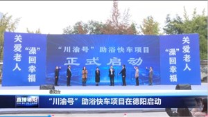“川渝号”助浴快车项目在德阳启动