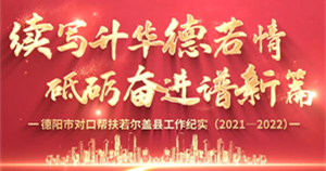续写升华德若情 砥砺奋进谱新篇