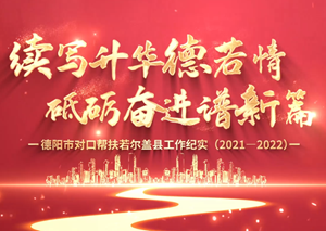续写升华德若情 砥砺奋进谱新篇