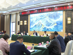 市人大常委会开展《中华人民共和国水土保持法》执法检查