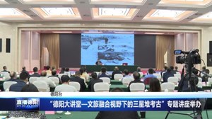 “德阳大讲堂—文旅融合视野下的三星堆考古”专题讲座举办