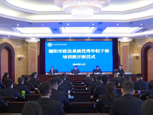 德阳市政法系统优秀年轻干部培训班开班