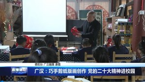 广汉：巧手剪纸版画创作 党的二十大精神进校园