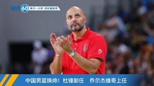 新闻60s│每天一分钟 轻松看新闻
