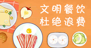 文明餐饮 杜绝浪费