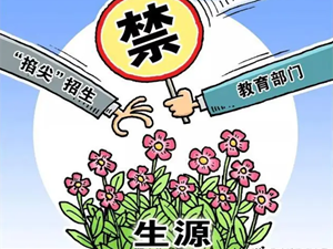 四川九部门发文：严禁跨市（州）“掐尖”招生