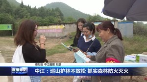 中江：巡山护林不放松抓实森林防火灭火