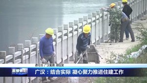 广汉：结合实际凝心聚力推进住建工作