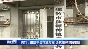 绵竹：搭建平台精准对接助农破解滞销难题