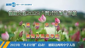 新闻60s│每天一分钟 轻松看新闻