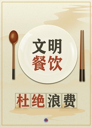 文明餐饮 杜绝浪费