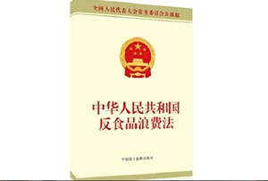 【文明餐饮 杜绝浪费】中华人民共和国反食品浪费法（全文）