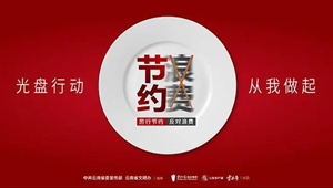 厉行节约反对浪费　光盘行动从我做起