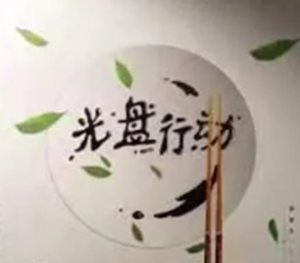 践行文明餐桌新风尚