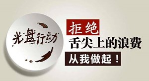 新华时评·光盘行动在身边丨让餐饮节俭风劲吹