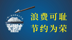 坚决遏制“舌尖上的浪费”  将“节约粮食”践行到底！