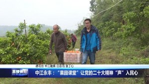 中江永丰：“果园课堂”让党的二十大精神“声”入民心