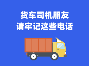 @货车司机朋友，请牢记这些电话，关键时刻管用！