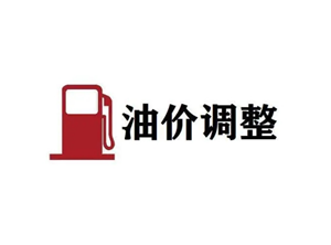 油价又要变了！就在今晚