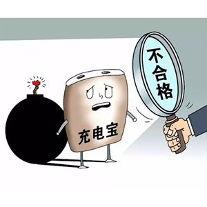 存起火、爆炸隐患！市场监管总局：移动电源抽检不合格率达25％