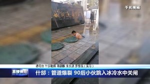 什邡：管道爆裂 90后小伙跳入冰冷水中关闸