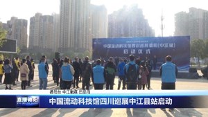 中国流动科技馆四川巡展中江县站启动