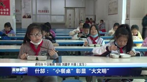 什邡：“小餐桌”彰显“大文明”