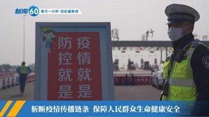 新闻60s│每天一分钟 轻松看新闻