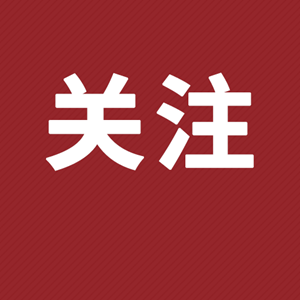 人民日报：不动摇 不走样