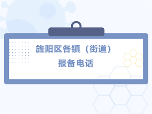 报备，请拨打这些电话！旌阳区各镇（街道）报备电话一览
