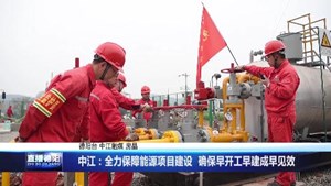 中江：全力保障能源项目建设  确保早开工早建成早见效