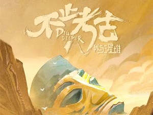 好评连连！三星堆又一纪录片“出圈”