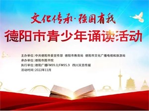 文化传承·强国有我 | 德阳市青少年诵读活动网络点赞方式请查收！