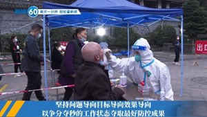 新闻60s│每天一分钟 轻松看新闻