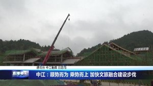 中江：顺势而为 乘势而上 加快文旅融合建设步伐