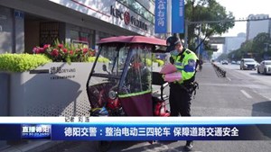 德阳交警：整治电动三四轮车 保障道路交通安全