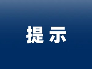 公共场所：不落实“一扫四查”，将承担这些法律责任！