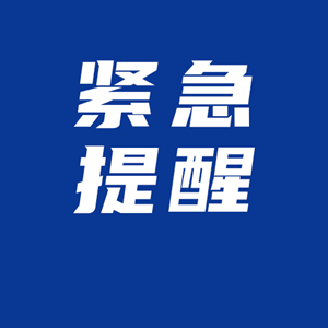 四川天府健康通紧急提示！