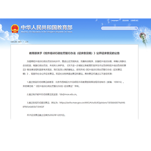 校外培训行政处罚暂行办法征求意见稿来了！