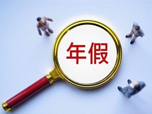 年休假应该怎么休？一文读懂！