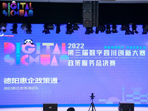 “德阳市惠企政策通”荣获数字四川创新大赛政策服务创新应用赛二等奖
