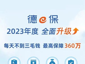 今晚19:30！关注这场直播，为你详解德e保！