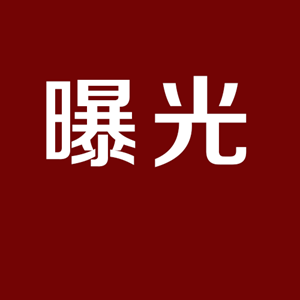 曝光！新增34人终生禁驾，年龄最小的17岁