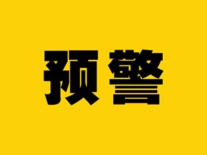 注意！德阳将于11月25日零时启动重污染天气黄色预警