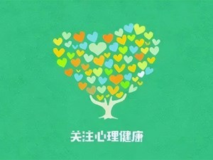 德阳人看过来！24小时免费心理咨询热线已为您开通