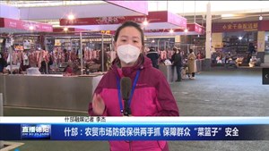 什邡：农贸市场防疫保供两手抓 保障群众“菜篮子”安全