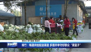 绵竹：畅通供给配送渠道 多措并举守好群众“菜篮子”