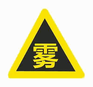 中央气象台发布大雾黄色预警，四川这些地方和道路要注意