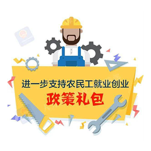 一图看懂！进一步支持农民工就业创业政策礼包→