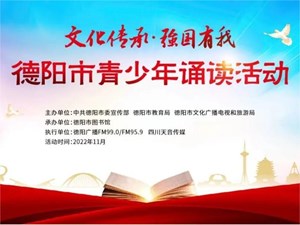 还有2天！快来为德阳市青少年诵读活动点赞